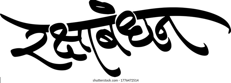 Indian Festival Raksha Bandhan, Raksha Bandhan Hindi calligraphy and Marathi calligraphy which reads as ' Raksha bandhan '