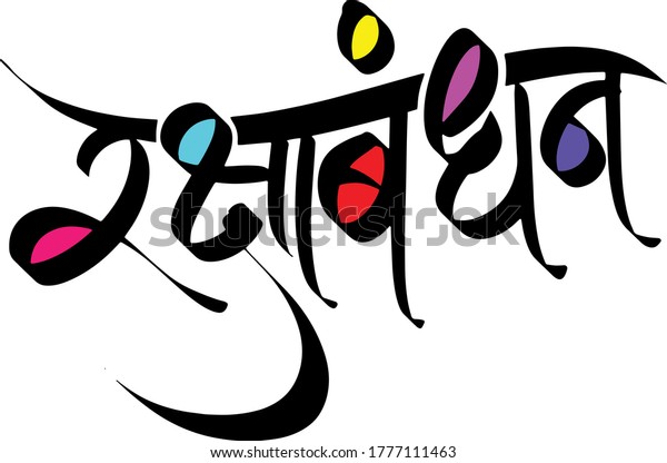 Indian Festival Raksha Bandhan Raksha Bandhan Stock Vector (Royalty ...