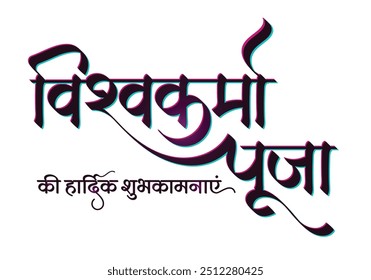 Indian Festival Vishwakarma Puja Calligraphy Text and Hindi Font (Translation of 'Vishwakarma Puja' ) 