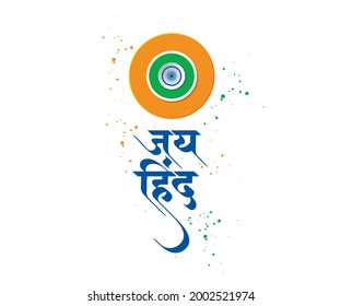 Indian Flag design with Hindi Text Jai Hind Victory to India for Independence Day. Creative Card, Poster. Vector illustration Template of greeting card