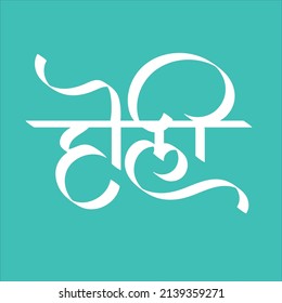 Indian Holi Festival - Holi Hindi devanagri calligraphy