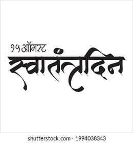 Indian Independence Day concept with Hindi text of swatantrata din - 15th August.