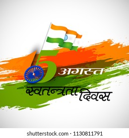 Indian Independence Day vector with text 15th August