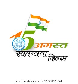 Indian Independence Day vector with text 15th August