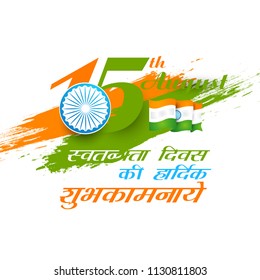 Indian Independence Day vector with text 15th August