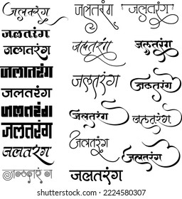 The Indian "Jal Tarang" logo in hindi calligraphy font, Indian logo, Hindi alphabet, Jal trang symbol and clip art, Translation - Jal Tarang