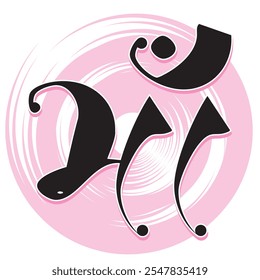 Indian mother name Maa name logo in new Gujarati calligraphy font, Indian symbol, Translation - Maa