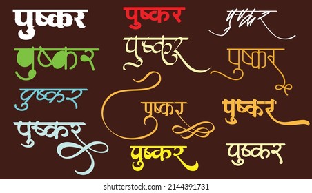 indian religious city Pushkar name logo in new hindi calligraphy fonts for tour and travel agency graphic work, translation - Pushkar