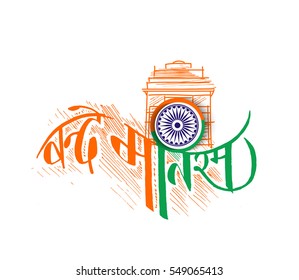 Indian Republic day concept with text Vande Mataram. Gateway of India illustration.