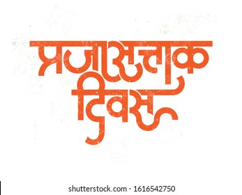 Indian Republic Day Marathihindi Typography Calligraphy Stock Vector ...