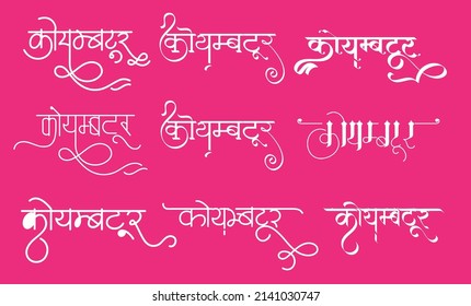 indian top city Coimbatore name logo in new hindi calligraphy fonts for tour and travel agency graphic work, translation - Coimbatore