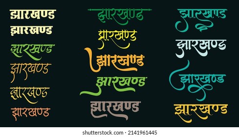 Indian top State Jharkhand Logo in New Hindi Calligraphy Font, Indian State Jharkhand Name art Illustration Translation - Jharkhand.
