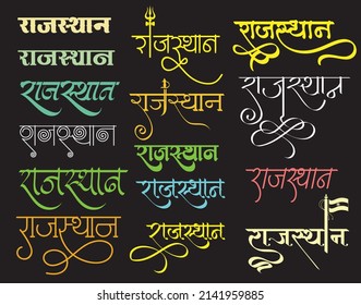 Indian top State Rajasthan Name Logo in New Hindi Calligraphy Font, Indian State Rajasthan Name art Illustration Translation - Rajasthan