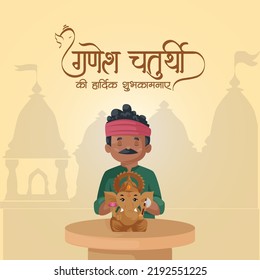 Modelo de diseño de pancartas del festival tradicional indio Ganesh Chaturthi. El texto en hindi 'Ganesh Chaturthi kee haardik shubhakaamanaen' significa 'Feliz Ganesh Chaturthi'.