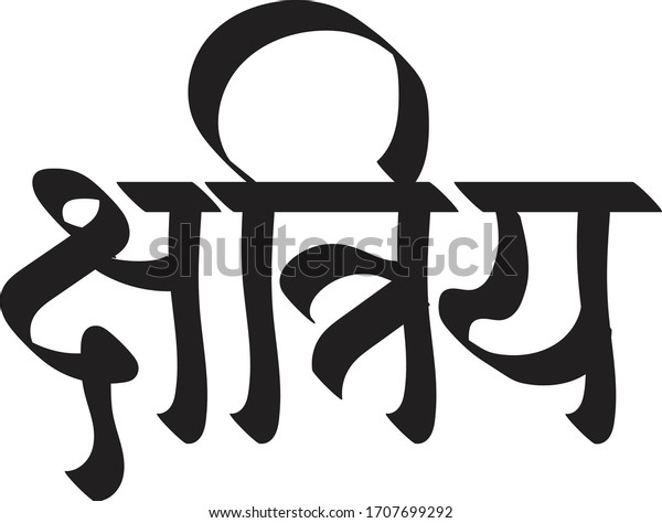 クリエイティブヒンディー語フォントを意味するインドの戦士カースト ヒンディー語テキスト のベクター画像素材 ロイヤリティフリー 1707699292