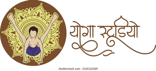 Indian Yoga logo, Indian yogasan  teacher vector, colorful sketch drawing of young boy doing yoga with yoga logo in hindi calligraphy, Translation - Yoga Studio