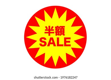 Indication of half price displayed at a sales store in Japan. Translation: half price.