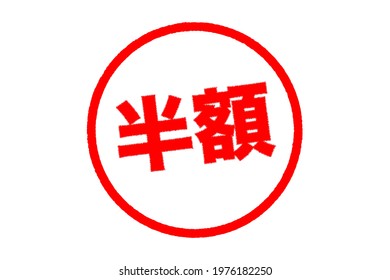 Indication of half price displayed at a sales store in Japan. Translation: half price.