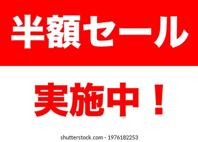 Indication of half price displayed at a sales store in Japan. Translation: Half-price sale in progress.