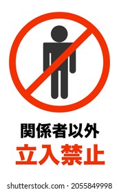 Indication in Japanese. It means prohibition of entry. Translation: Prohibition of entry except for related personnel.