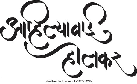 Indor Queen Ahilya Bai Holker, Hindi text Ahilya Bai Holker calligraphy creative Hindi font.