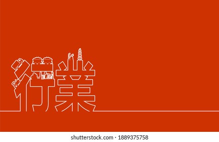 Industry relative silhouettes. Industrial design background. Chinese hieroglyph that mean industry. Thin line style