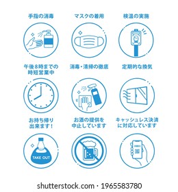  Infection prevention poster. In Japanese, it is written as "wearing a mask", "hand sterilization", "ventilation", "temperature measurement", "no alcohol sale", "open until 20:00", "cashless payment".