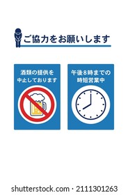 Infectious disease countermeasures that can be used in restaurants. Translation: Alcohol is no longer served and is open until 8 pm. Thank you for your cooperation.