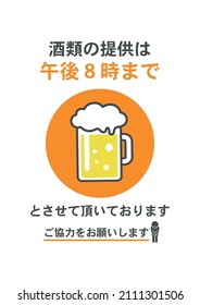 Infectious disease countermeasures that can be used in restaurants. Translation: Alcoholic beverages are served by 8 pm. Thank you for your cooperation.