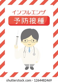 Influenza preventive injection vector poster. /In Japanese it is written "Influenza prevention injection".