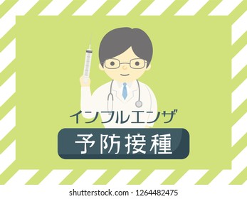Influenza preventive injection vector poster. /In Japanese it is written "Influenza prevention injection".