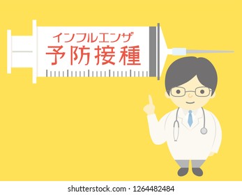 Influenza preventive injection vector poster. /In Japanese it is written "Influenza prevention injection".