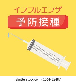 Influenza preventive injection vector poster. /In Japanese it is written "Influenza prevention injection".