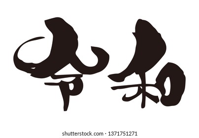 Ink brush calligraphy of Japanese new era "Reiwa" / translation of Japanese "Reiwa"