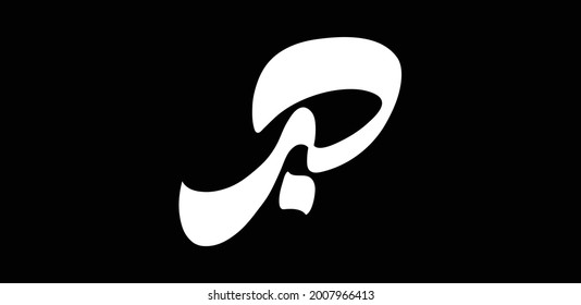 Ink "Hibr" - Arabic word in calligraphy style isolated on black background