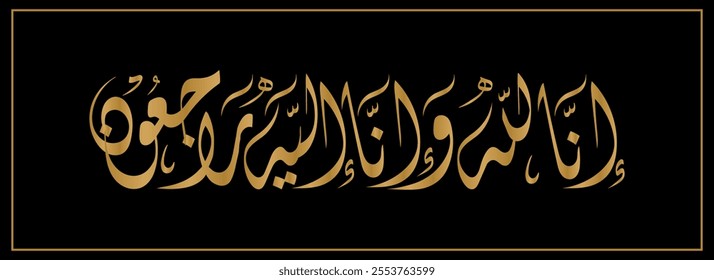 inna lillahi wa inna ilayhi raji'un in Arabic Calligraphy means"we belong to Allah and to him we shall return" إنا لله وإنا إليه راجعون