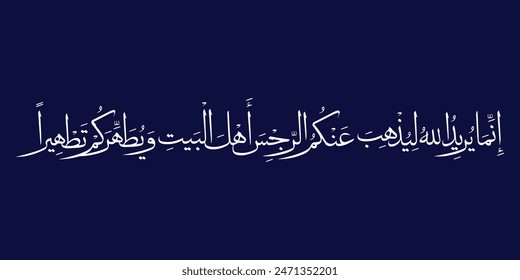 inna ma yuridullah Ayat e Tatheer caligrafía surah al ahzab versículo 33. Traducción: "Alá solo tiene la intención de mantener las causas˺ el mal lejos de ti y purificarte completamente"