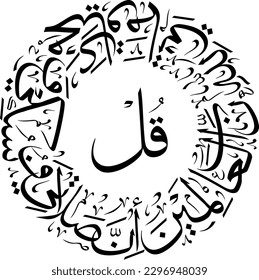 Inna salaati wa nusuki .. Quran Surah Al-An'am Verse 6 (6:162) round circle design  