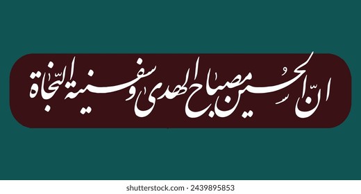 Innal Husayn misbah al huda wa safinat al najat Muharram Imam Hussain calligraphy. Translation: "Verily Hussain is the light of guidance and the ark of salvation."