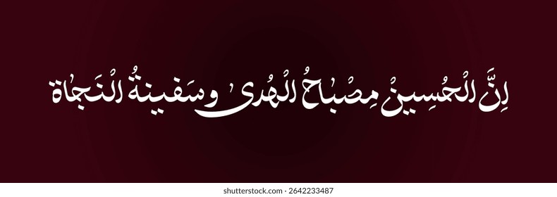 Innal Husayn misbah al huda wa safinat al najat banner for muharram month or ashura. Banner stating "Yaa Hossain" in arabic. red colored background for karbala incident.
English translation 