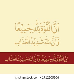 "innal quwwata lillahi jamia" (surah al-baqarah  2:165). means:  all power belongs to Allah and that Allah is severe in punishment.
