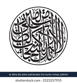 inni kuntu minaz zalimin Panoramic Calligraphy, English Translated as, There is no god but You, Glory be to You Indeed, I Was among the wrongdoers