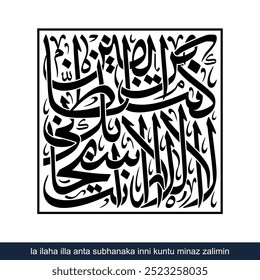 inni kuntu minaz zalimin Square Calligraphy, English Translated as, There is no god but You, Glory be to You Indeed, I Was among the wrongdoers