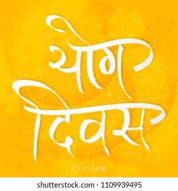 Innovative abstract or poster for International Yoga Day, World Yoga Day or Yog Diwas, with creative design illustration.