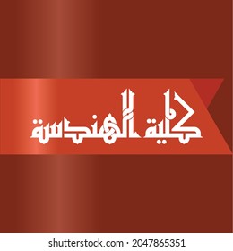 An innovative vector Kufi for the Arabic title "College of Engineering"