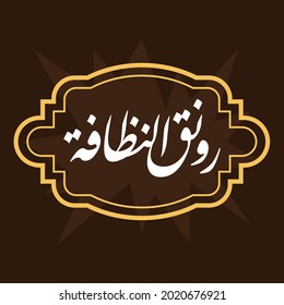 An innovative vector logo for the Arabic title that can be translated into "Cleanliness Glamour"