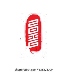Inscription 2016 in oriental style on red stamp. Vector illustration.