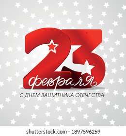 Inscription 23 February in Russian. Congratulations on the Defender of the Fatherland Day. Template for a social network.