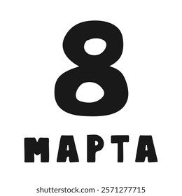 Inscription - 8 March on Russian. Handwriting phrase. Vector design on white background.