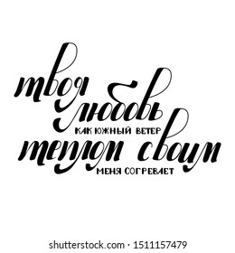 The inscription about love "Your love is like a south wind, it warms me with its warmth" in Russian.